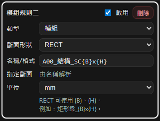 模組斷面命名規則設定截圖