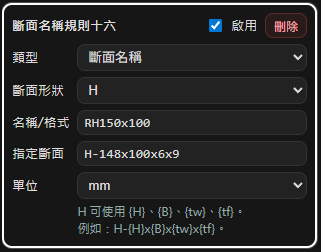 斷面名稱指定斷面設定截圖
